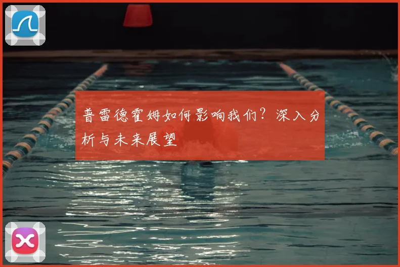 普雷德霍姆如何影响我们？深入分析与未来展望