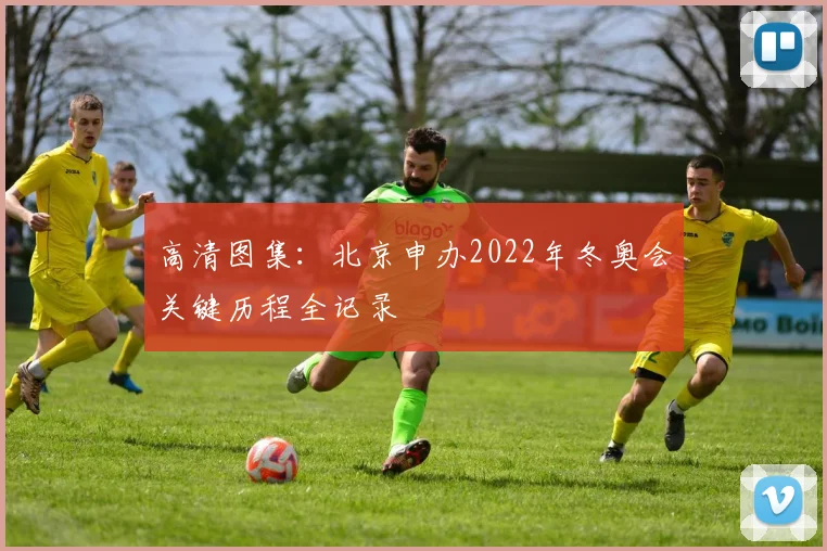 高清图集：北京申办2022年冬奥会关键历程全记录