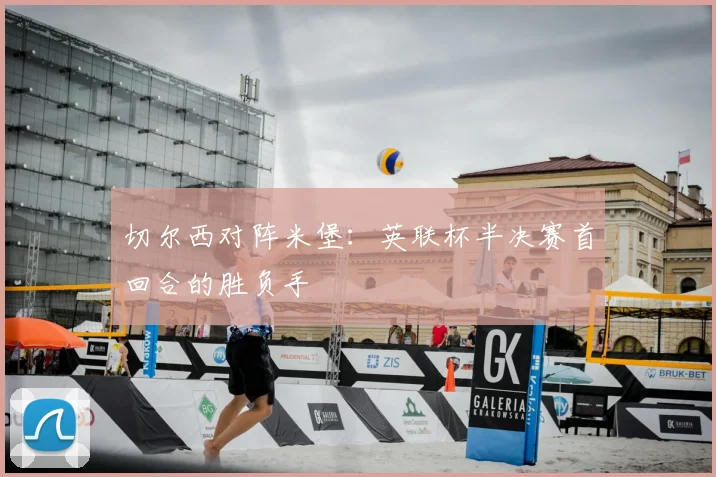 切尔西对阵米堡：英联杯半决赛首回合的胜负手