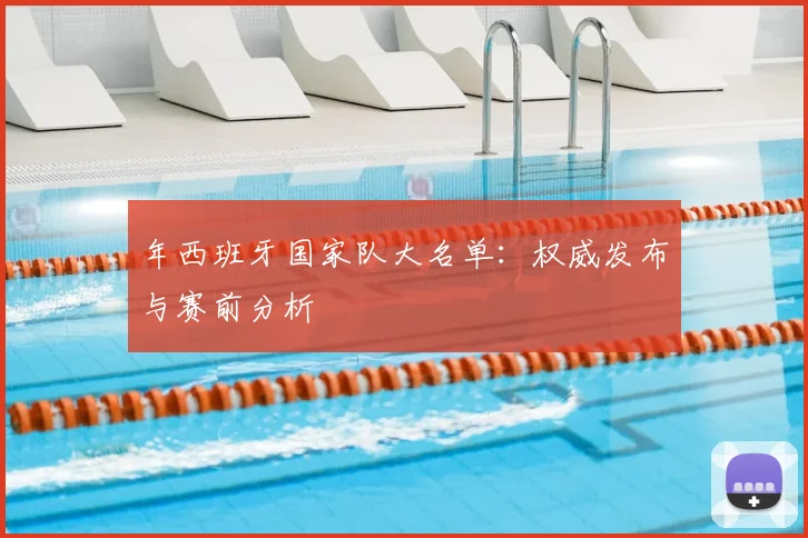 年西班牙国家队大名单：权威发布与赛前分析