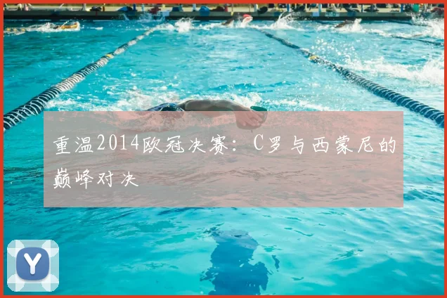 重温2014欧冠决赛：C罗与西蒙尼的巅峰对决