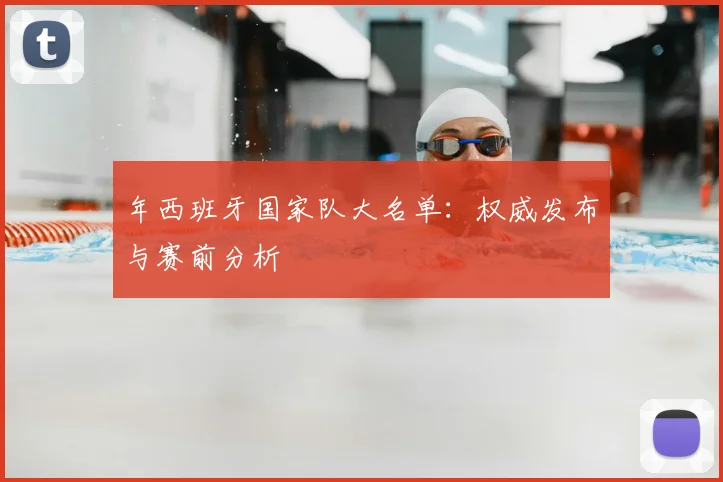 年西班牙国家队大名单：权威发布与赛前分析