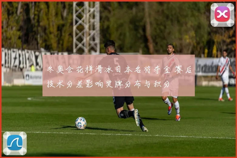 冬奥会花样滑冰日本名将夺金 赛后技术分差影响奖牌分布与积分